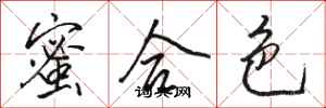 骆恒光蜜合色行书怎么写
