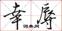 骆恒光幸辱行书怎么写
