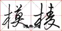 骆恒光模棱行书怎么写
