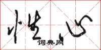 骆恒光性心行书怎么写