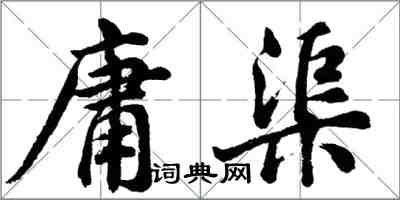 胡问遂庸渠行书怎么写