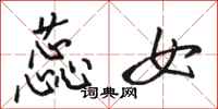 骆恒光蕊女行书怎么写