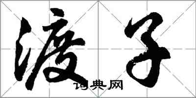 胡问遂渡子行书怎么写