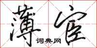 骆恒光薄宦行书怎么写