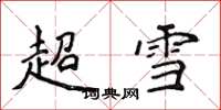 侯登峰超雪楷书怎么写