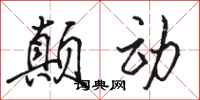 骆恒光颠动行书怎么写