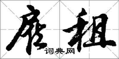 胡问遂雇租行书怎么写