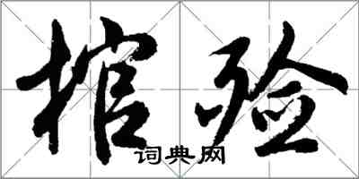 胡问遂棺殓行书怎么写