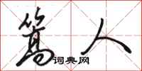 骆恒光篙人行书怎么写