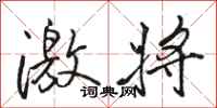 骆恒光激将行书怎么写