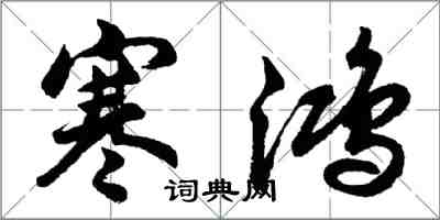 胡问遂寒鸿行书怎么写