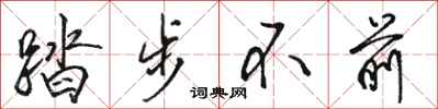 骆恒光踏步不前行书怎么写