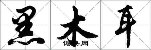 胡问遂黑木耳行书怎么写