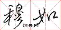骆恒光穆如行书怎么写