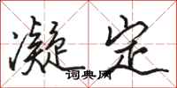 骆恒光凝定行书怎么写