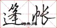 骆恒光篷帐行书怎么写