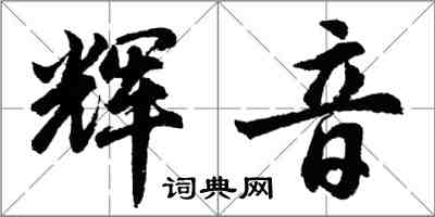 胡问遂辉音行书怎么写