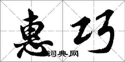 胡问遂惠巧行书怎么写