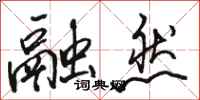 骆恒光融然行书怎么写