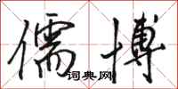 骆恒光儒博行书怎么写