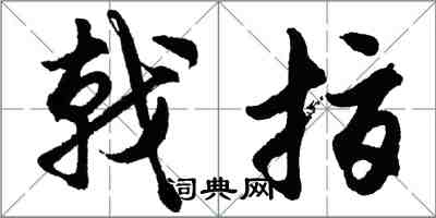 胡问遂戟指行书怎么写