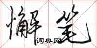 骆恒光懈笔行书怎么写