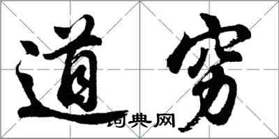 胡问遂道穷行书怎么写