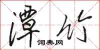 骆恒光潭竹行书怎么写