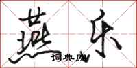 骆恒光燕乐行书怎么写