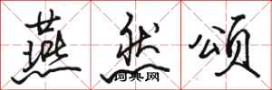 骆恒光燕然颂行书怎么写