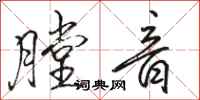 骆恒光膛音行书怎么写