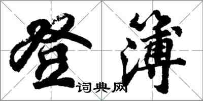 胡问遂登簿行书怎么写