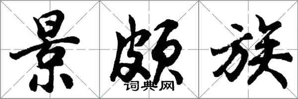 胡问遂景颇族行书怎么写