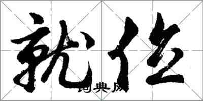 胡问遂就位行书怎么写