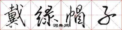 骆恒光戴绿帽子行书怎么写