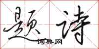 骆恒光题诗行书怎么写