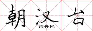 侯登峰朝汉台楷书怎么写