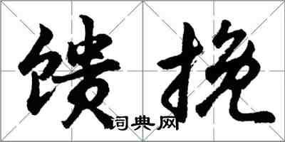 胡问遂馈挽行书怎么写