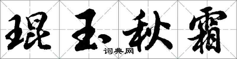 胡问遂琨玉秋霜行书怎么写