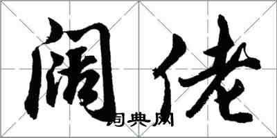 胡问遂阔佬行书怎么写