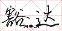 骆恒光豁达行书怎么写