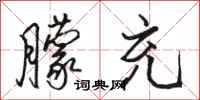骆恒光朦充行书怎么写