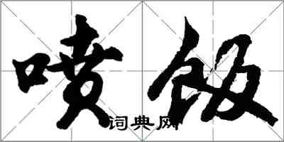胡问遂喷饭行书怎么写