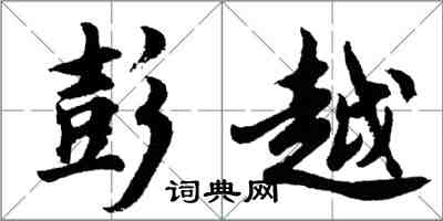 胡问遂彭越行书怎么写