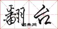 骆恒光翻台行书怎么写