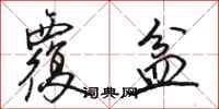 骆恒光覆盆行书怎么写