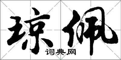 胡问遂琼佩行书怎么写