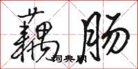 骆恒光藕肠行书怎么写