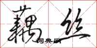 骆恒光藕丝行书怎么写