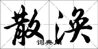 胡问遂散涣行书怎么写